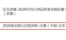 U23亚洲杯决赛直播频道平台 中国男足vs日本直播观看入口