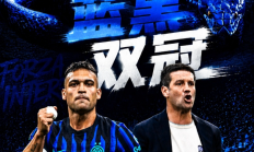 国内双冠！国米夺得队史第10座意杯冠军，赛季意甲+意杯双冠王