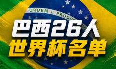 巴西世界杯26人名单：内马尔在列！维尼修斯领衔，佩德罗无缘