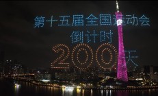 共赴湾区运动盛会 同享全民体育盛宴——写在十五运会倒计时200天之际