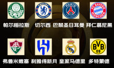 世俱杯八强出炉！国米、曼城、尤文、迈阿密出局，下半区“欧冠”