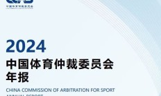 中国有“体育法官”了