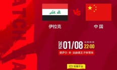 U23亚洲杯直播频道平台 中国男足vs伊拉克直播观看入口
